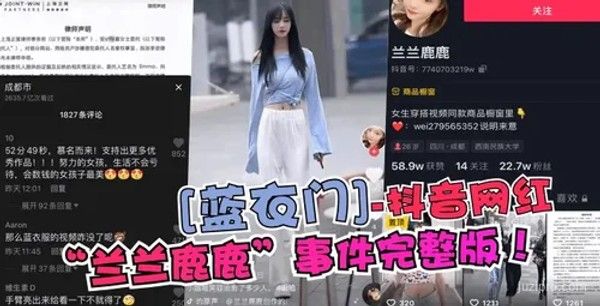 抖音网红“兰兰鹿鹿”事件详情