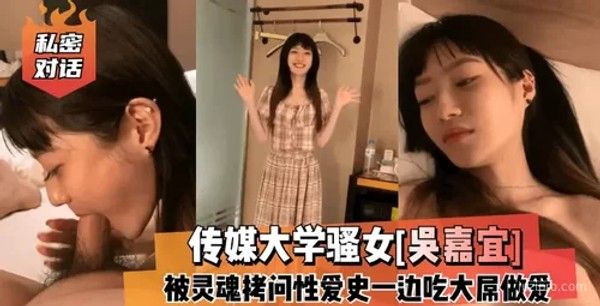 传媒大学学生吴嘉宜接受采访谈私生活