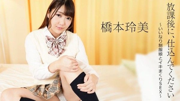 caribbeancom052124-001 放學後請準備Caribbeancom〜與穿著制服的順從女OO發生性關係〜Remi Hashimoto