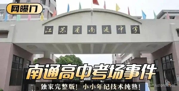 南通事件独家完整版曝光技术精湛