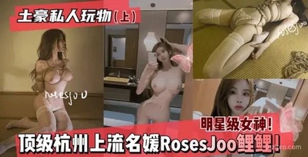 杭州名媛RosesJoo鲤鲤，优雅女神
