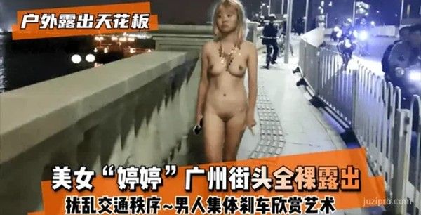 女子街头裸露事件引发关注