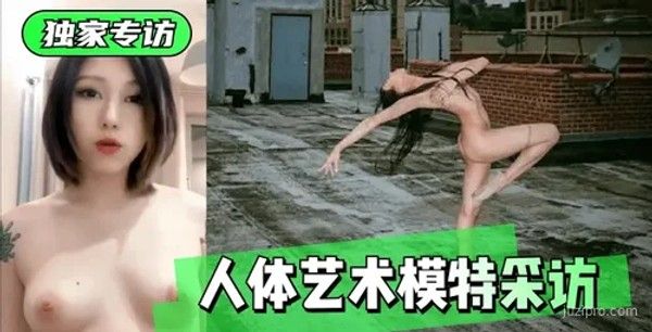 专访：人体艺术模特的故事