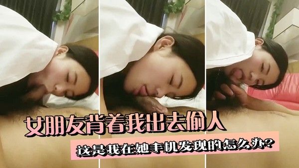 女朋友背着我出去 偷人这是我在她手机发现的怎么办