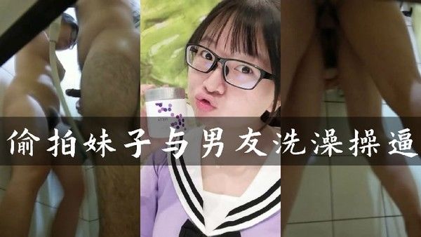 偷窥造 爱偷窥身材姣好的眼镜妹洗澡男友突然出现疯狂输出