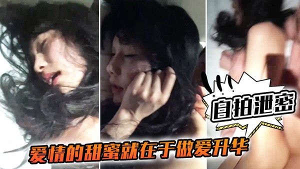 自拍泄密爱情的甜 蜜就在于做爱升华和嫖娼的感觉完全不一样呼吸急促都好好听的女友声