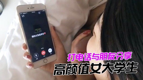 打电话与朋友分 享高颜值女大学生与男友各种姿势做爱