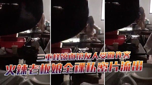 三重峰凉面 馆友人受邀作客下秒躲门缝偷拍火辣老板娘全裸私密片流出