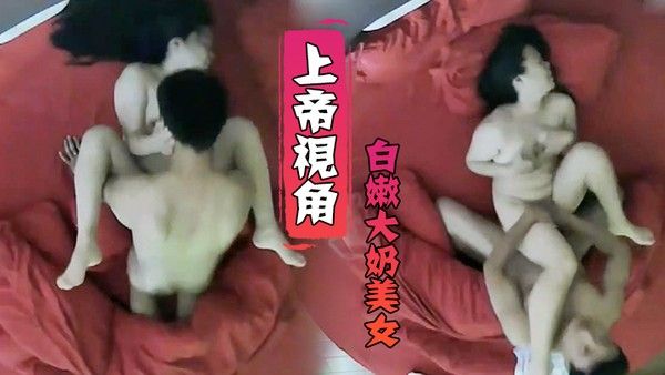 上 帝视角小伙毫不留情爆干白嫩大奶美女受不了求饶