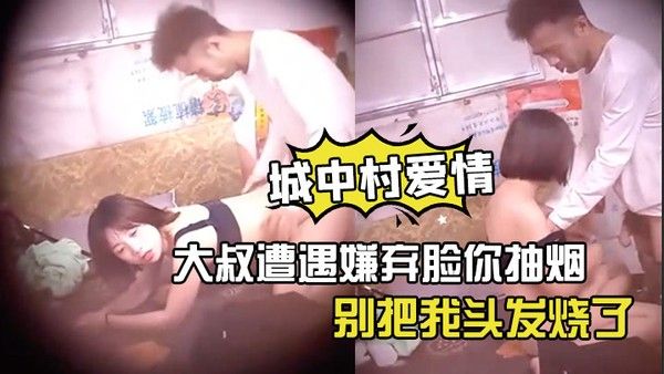 神秘侠客窥探城 中村爱情大叔遭遇嫌弃脸你抽烟别把我头发烧了软了还是射了出来了你还蹭两下