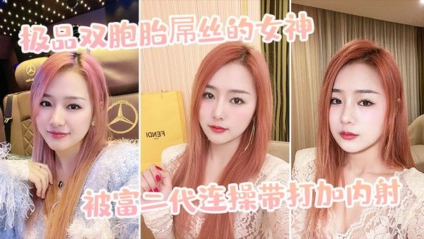 极.品双胞.胎屌丝.的女神被富.二代连操带.打加 内.射