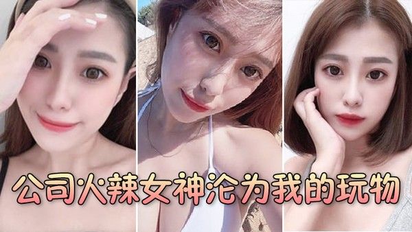 公司火辣女神沦为我的 玩物