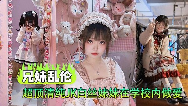 兄妹乱伦超顶清纯JK白丝妹妹在学校内做爱楼梯间赤裸淫交太刺激了