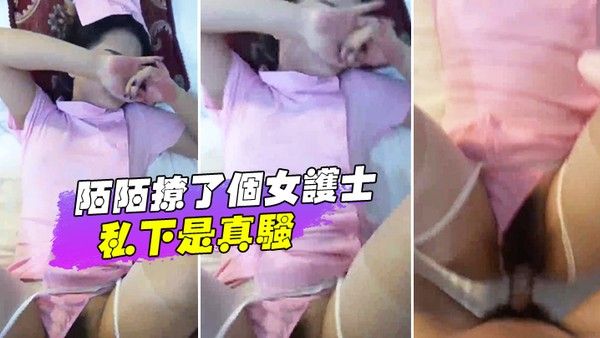 女护 士私下是真骚