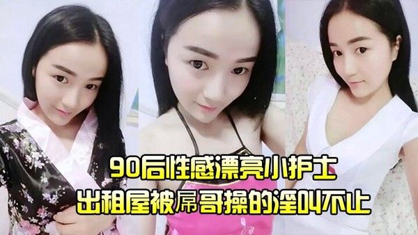 护士泄密流出90后性感漂亮小护士出租屋被屌哥操的淫叫不止高喊爽飞了 操我大鸡巴操死我吧我要