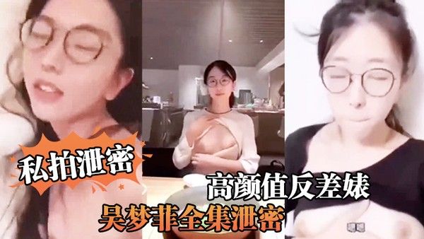 私拍泄密反差 婊全集泄密人前女神背后骚母越大越骚