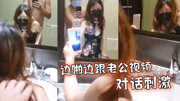 边啪.边跟老公.视频对话.刺激