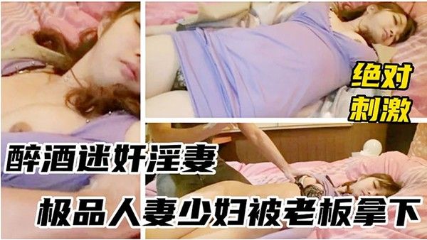 醉酒少妇被 领导灌多摁倒强上无套