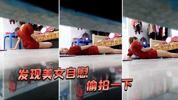 发现美女 自慰偷拍一下好像被发现了