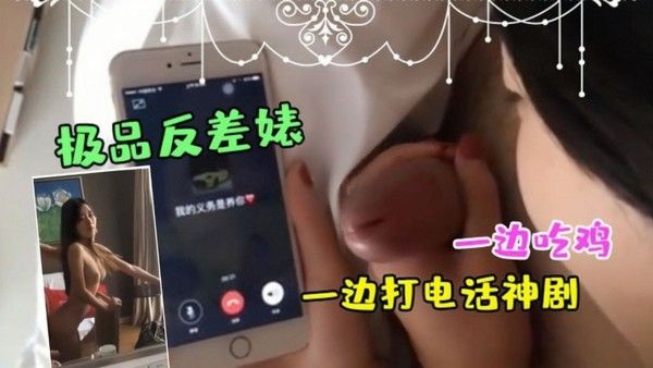 极品反差婊一边吃鸡一边打电话 神剧都不敢这么拍