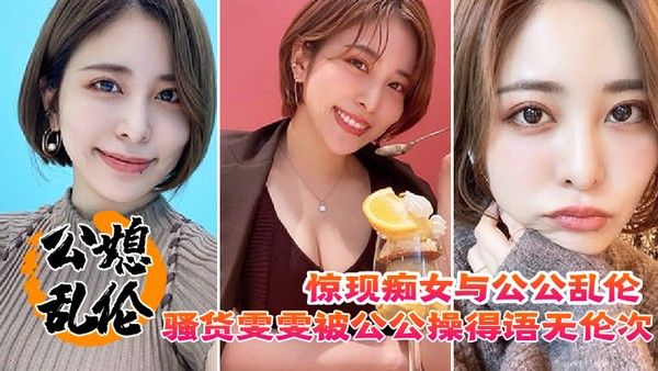 惊现痴女与公公乱伦骚货雯雯被公公操得语无伦次话连篇还让我吃他精液