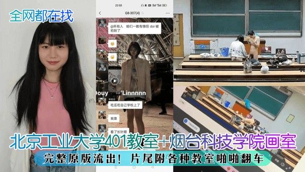 全网都在找北京工业大学401教室烟台科技学院画室完整原版流出片尾附各种教室啪啪翻车