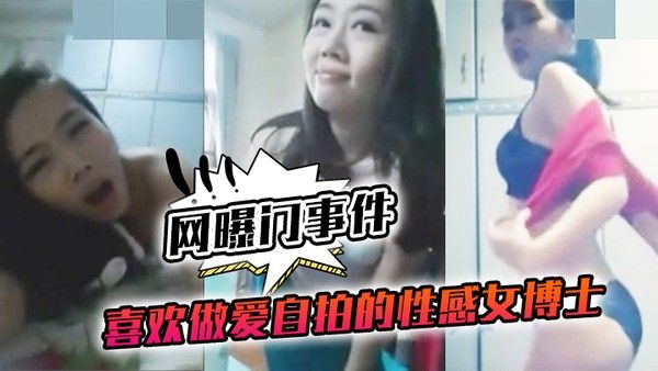 喜欢做.爱自拍的.性感女.博士与.不同.男网友啪.啪不雅视频.流出