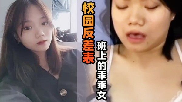 校园反差表班上的乖乖女私底下竟然游走男人的怀抱 天天都想玩大鸡巴