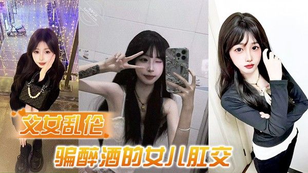 父女乱伦诱骗醉酒的女儿肛交极品美胸蜜桃臀顶穿天花板