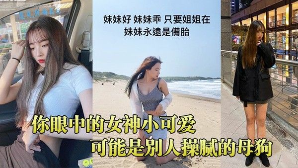 你眼中的女神小可爱 可能是别人操腻的母狗