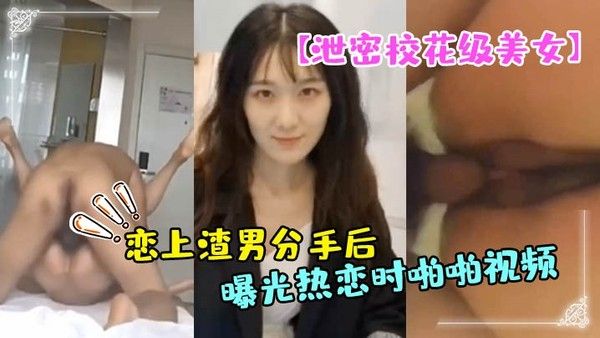 泄密校花级美女大长腿轩轩恋 上渣男分手后被曝光热恋时啪啪视频