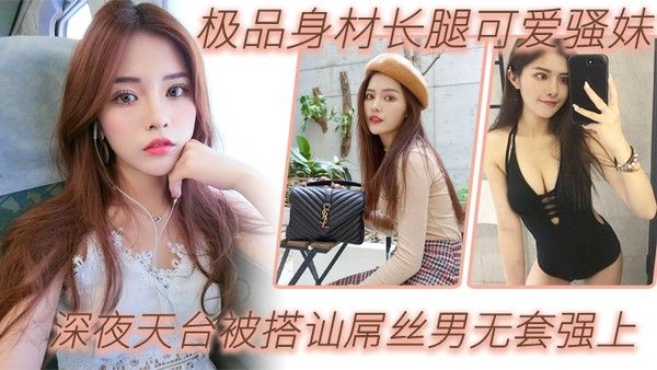 户外天台野战极品身材长腿可爱 骚妹深夜天台被搭讪屌丝男无套强上_漂亮美乳_站炮抽插_淫语乱叫爆操