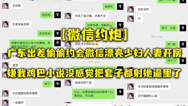 微信约炮广东出差偷偷约会微信漂亮少妇人妻开房嫌我鸡巴小说没感觉把套 子都射她逼里了