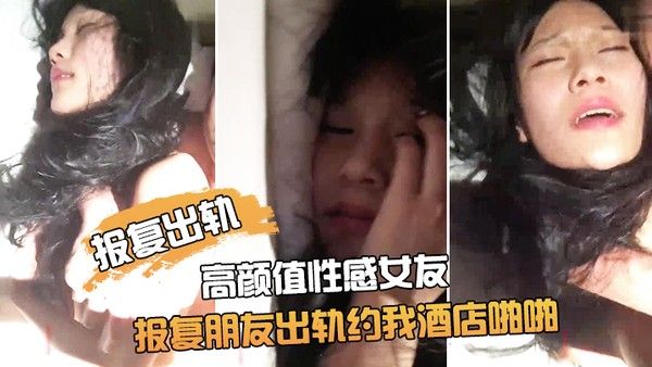 朋友非常漂亮的高颜值性感女友为了报复朋友出轨约我酒店啪啪鸡 巴插进去了又说不要由不得她了干的淫叫