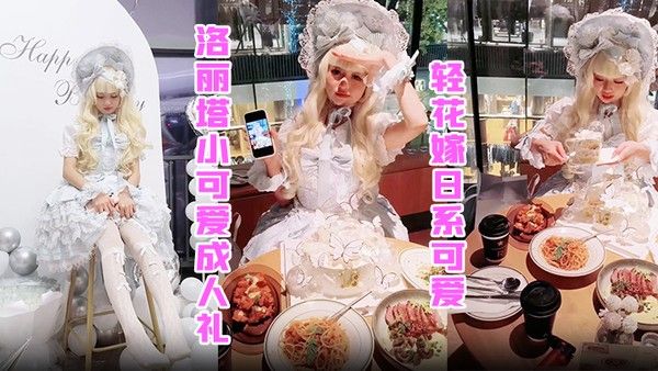 洛丽塔小可爱成人礼轻花嫁日系 可爱Lolita合法萝莉白丝LO娘主动上位软萌乖巧被操的叫爸爸