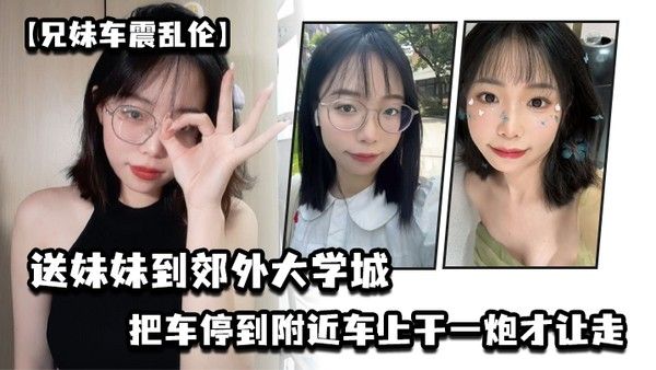 兄妹车震乱伦送妹妹到郊外大学城把车停到附近车上干一炮才让走