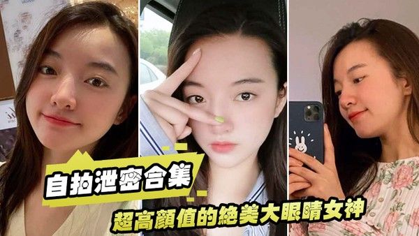 自拍泄密合集超高颜值的绝美大眼 睛女神看似清纯床上就是一只淫荡的小母狗大尺度自拍及性爱视频流出身材超棒