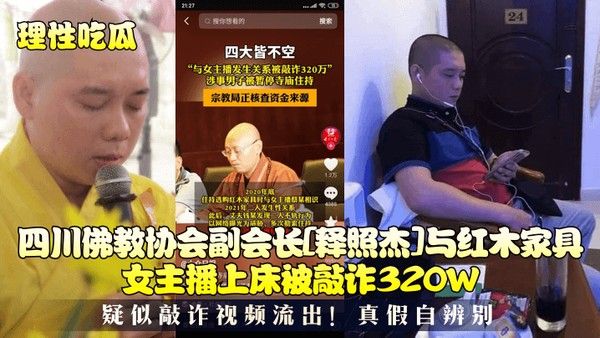 理性吃瓜四川佛教协会副会长释照杰与红木家具女主播上床被敲诈320W疑似敲诈视频流出真假自辨别