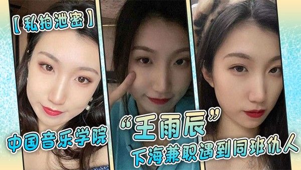私拍泄密中国音乐学院王雨辰下海兼职遇到同班仇人被操的很不情愿但 又很爽