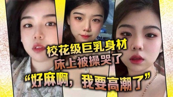 校花级巨乳身材床上被操哭了最后的一句好麻啊我要高 潮了给我听升旗了