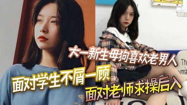 大一新生母 狗喜欢老男人面对学生不屑一顾面对老师求操后入