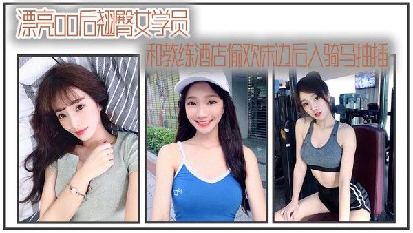 漂亮00 后翘臀女学员和教练酒店偷欢床边后入骑马抽插