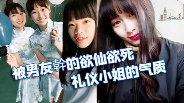 情侣泄密被学校选为礼仪小姐的气质正妹被男友幹的欲 仙欲死