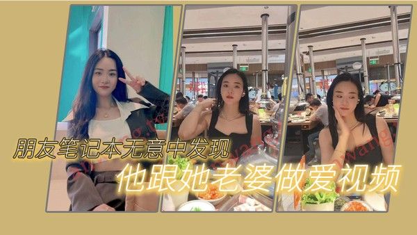 朋友笔.记本.无意中.发现他.跟她.老婆做.爱的一些. 视频我觉得.很刺激因为..感觉我.朋友好.像有绿帽.癖