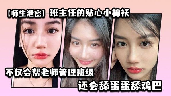 师生泄密班主任的贴心小棉袄不仅会帮老师管理班级还会舔蛋蛋舔鸡巴