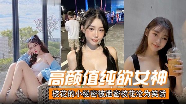 高颜值纯欲女神校花的 小秘密被泄密校花沦为笑话