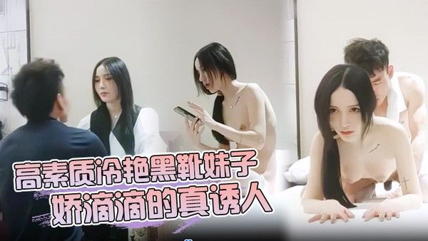 高素质 冷艳黑靴妹子娇滴滴的真诱人