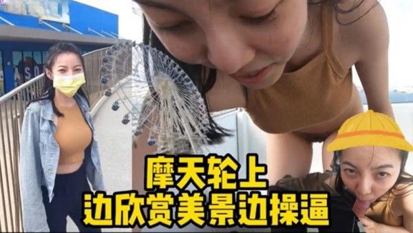摩天轮野战边欣.赏 美景.边操逼