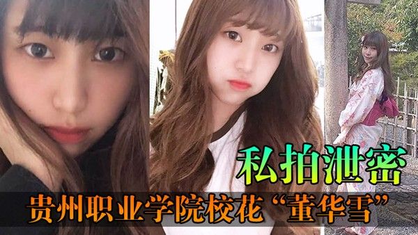 私拍泄密贵州职业学院校花董华雪连校草都不爱理 却对大叔情有独钟