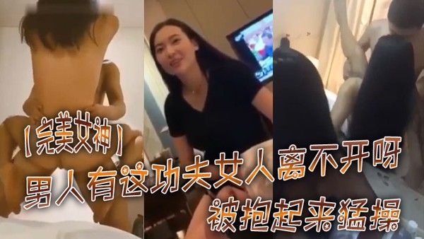 完美女神被抱起来猛操太厉害了这样操不知道有多舒服男人有 这功夫女人离不开呀